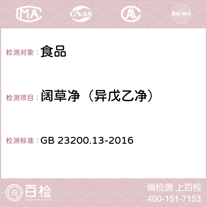 阔草净（异戊乙净） 食品安全国家标准 茶叶中448种农药及相关化学品残留量的测定 液相色谱-质谱法 GB 23200.13-2016