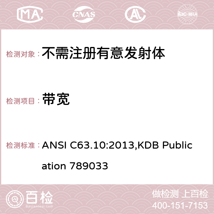 带宽 免执照的无线设备符合性测试美国国家标准的测试方法 ANSI C63.10:2013,KDB Publication 789033