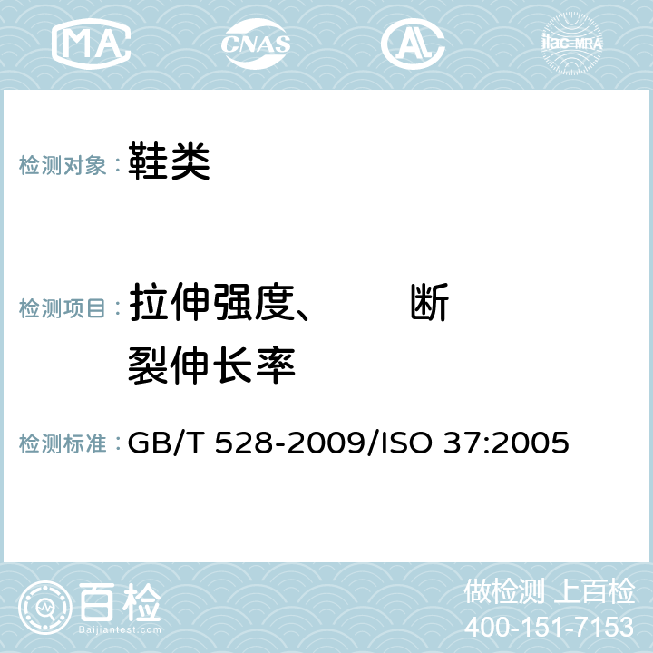 拉伸强度、      断裂伸长率 硫化橡胶或热塑性橡胶拉伸应力应变性能的测定 GB/T 528-2009/ISO 37:2005
