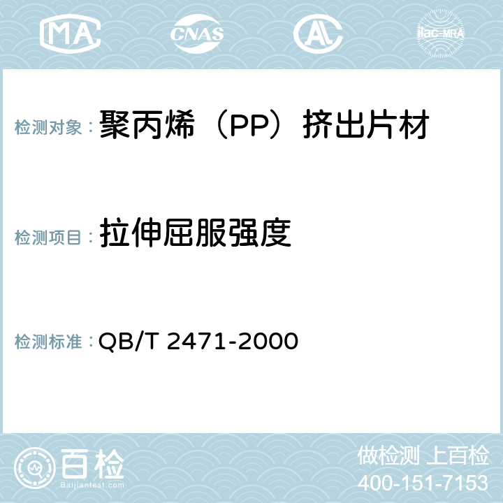 拉伸屈服强度 聚丙烯（PP）挤出片材 QB/T 2471-2000 4.3