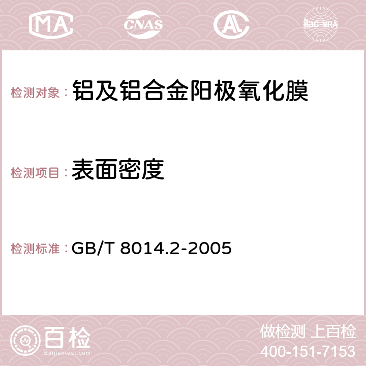 表面密度 铝及铝合金阳极氧化 氧化膜厚度的测量方法 第2部分:质量损失法 GB/T 8014.2-2005