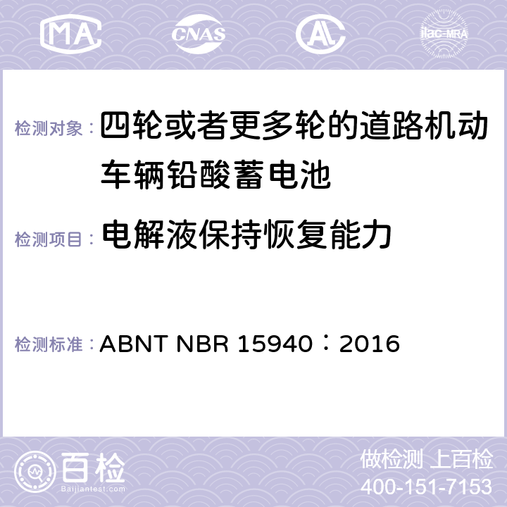 电解液保持恢复能力 四轮或更多轮的道路机动车辆铅酸蓄电池—规范和测试方法 ABNT NBR 15940：2016 8.8