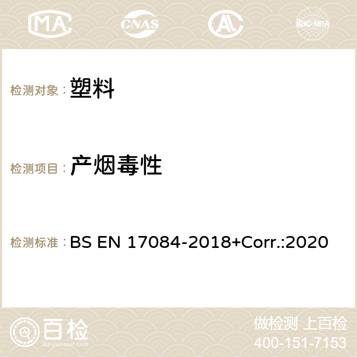 产烟毒性 BS EN 17084-2018 铁路应用 - 铁路车辆防火保护 - 材料和部件的毒性试验 +Corr.:2020 方法1