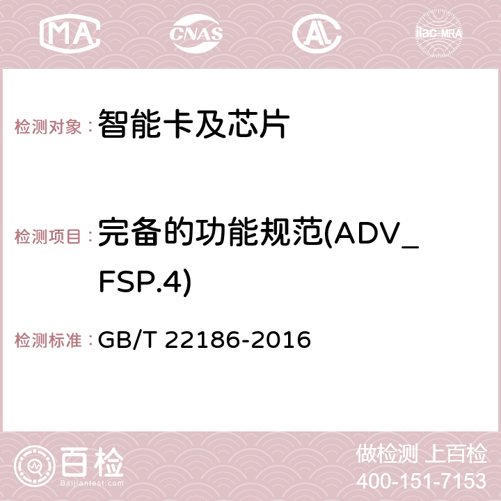 完备的功能规范(ADV_FSP.4) 信息安全技术 具有中央处理器的IC卡芯片安全技术要求 GB/T 22186-2016 8.2.2.2