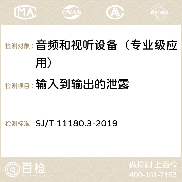 输入到输出的泄露 音频和视听设备 数字音频部分 音频特性基本测量方法 第3部分：专业级应用 SJ/T 11180.3-2019 6.2.4.4