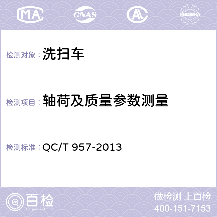 轴荷及质量参数测量 洗扫车 QC/T 957-2013 4.2.3