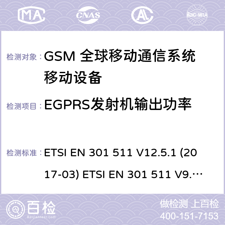 EGPRS发射机输出功率 (GSM)全球移动通信系统；涵盖RED指令2014/53/EU 第3.2条款下基本要求的协调标准 ETSI EN 301 511 V12.5.1 (2017-03) ETSI EN 301 511 V9.0.2 (2003-03) 5.3.28