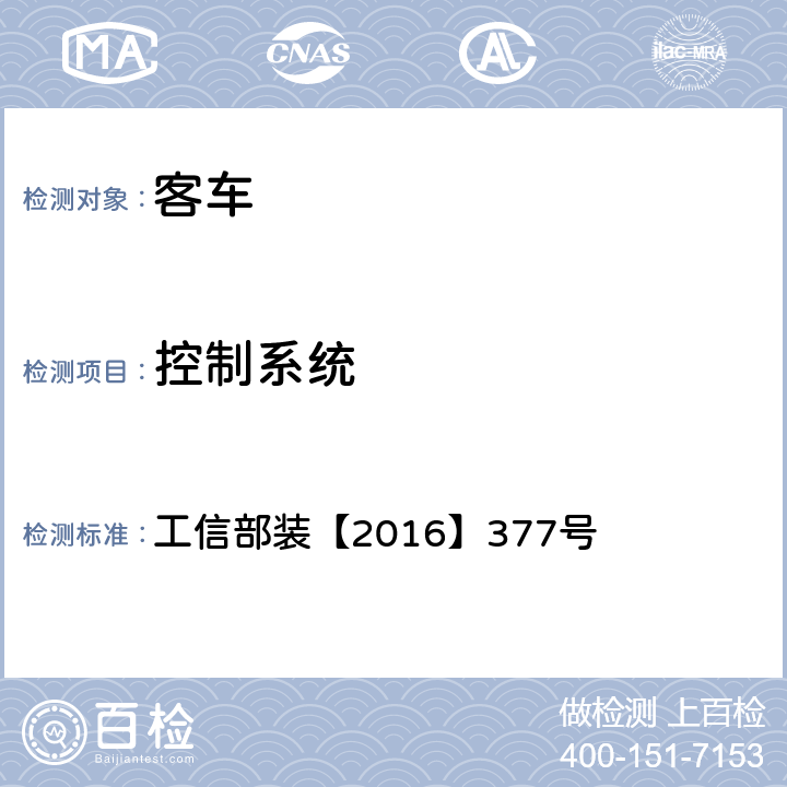 控制系统 电动客车安全技术条件 工信部装【2016】377号 4.5