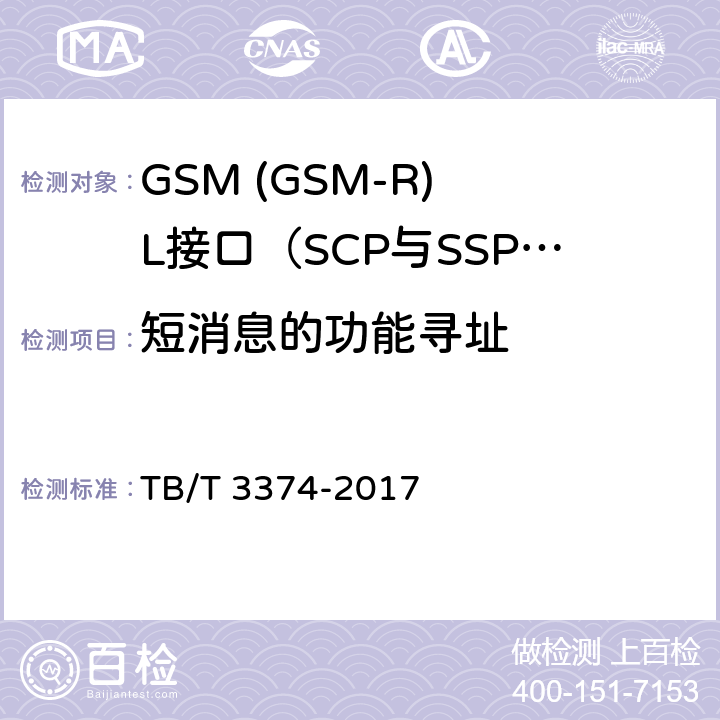 短消息的功能寻址 TB/T 3374-2017 铁路数字移动通信系统(GSM-R)接口 L接口(SCP与SSP间)