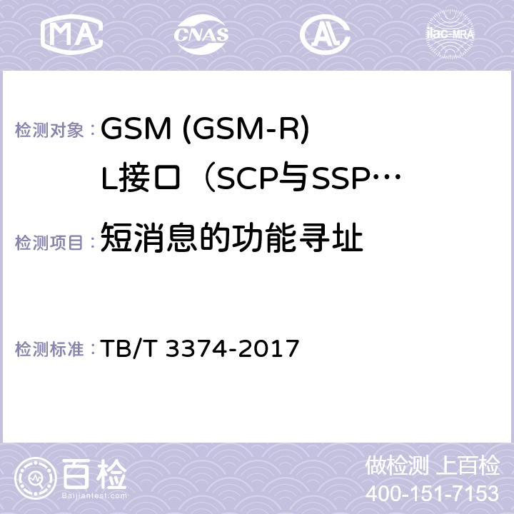 短消息的功能寻址 铁路数字移动通信系统(GSM-R)接口L接口(SCP与SSP间) TB/T 3374-2017 5.7