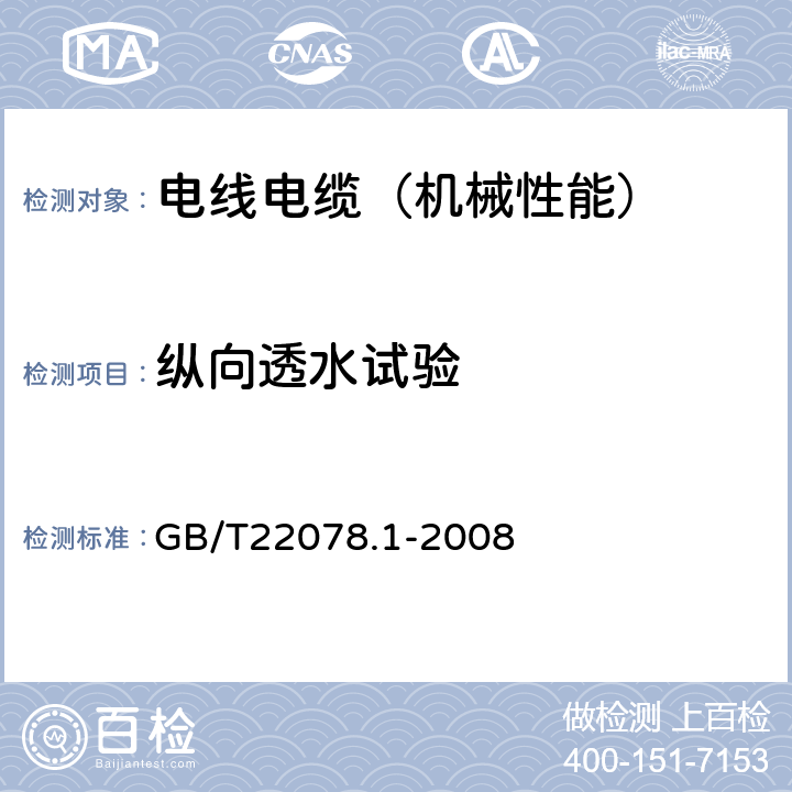 纵向透水试验 GB/T 22078.1-2008 额定电压500kV(Um=550kV)交联聚乙烯绝缘电力电缆及其附件 第1部分:额定电压500kV(Um=550kV)交联聚乙烯绝缘电力电缆及其附件 试验方法和要求