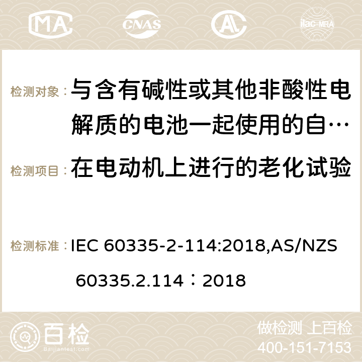 在电动机上进行的老化试验 家用和类似用途电器的安全 第2-114部分:与含有碱性或其他非酸性电解质的电池一起使用的自动平衡个人运输设备的特殊要求 IEC 60335-2-114:2018,AS/NZS 60335.2.114：2018 附录C