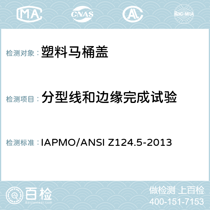 分型线和边缘完成试验 塑料马桶盖 IAPMO/ANSI Z124.5-2013 5.5