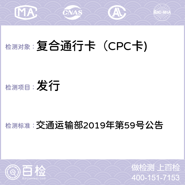 发行 交通运输部2019年第59号 高速公路ETC门架系统及关键设备检测规程 公告 7.1.11