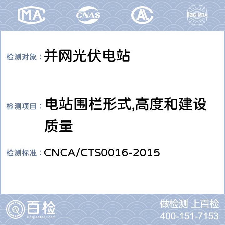 电站围栏形式,高度和建设质量 CNCA/CTS 0016-20 并网光伏电站性能检测与质量评估技术规范 CNCA/CTS0016-2015 8.15
