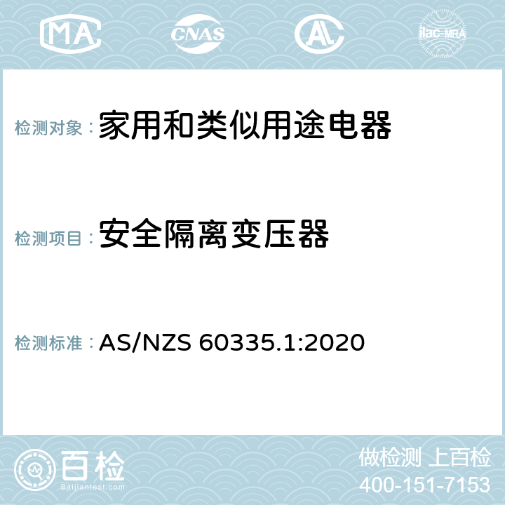 安全隔离变压器 AS/NZS 60335.1 家用和类似用途电器安全–第1部分:通用要求 :2020 附录 G