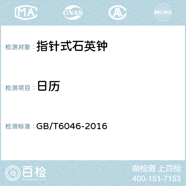 日历 GB/T 6046-2016 指针式石英钟