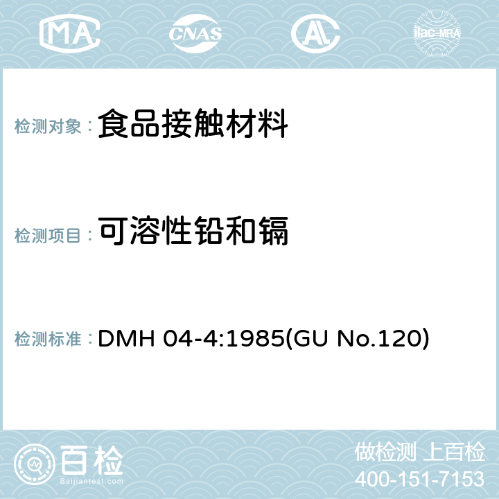 可溶性铅和镉 意大利食品接触材料法规-陶瓷中可溶性铅、镉测试 意大利卫生部1985年4月4日指令 DMH 04-4:1985(GU No.120)