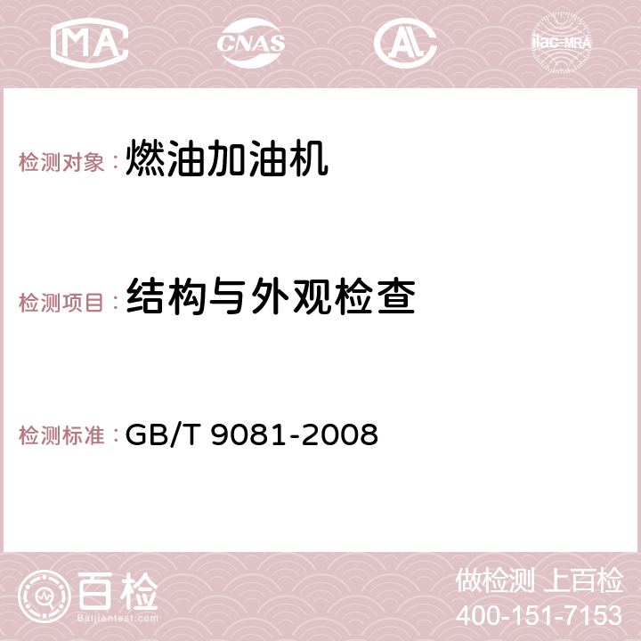 结构与外观检查 机动车燃油加油机国家标准 GB/T 9081-2008 4.1.9