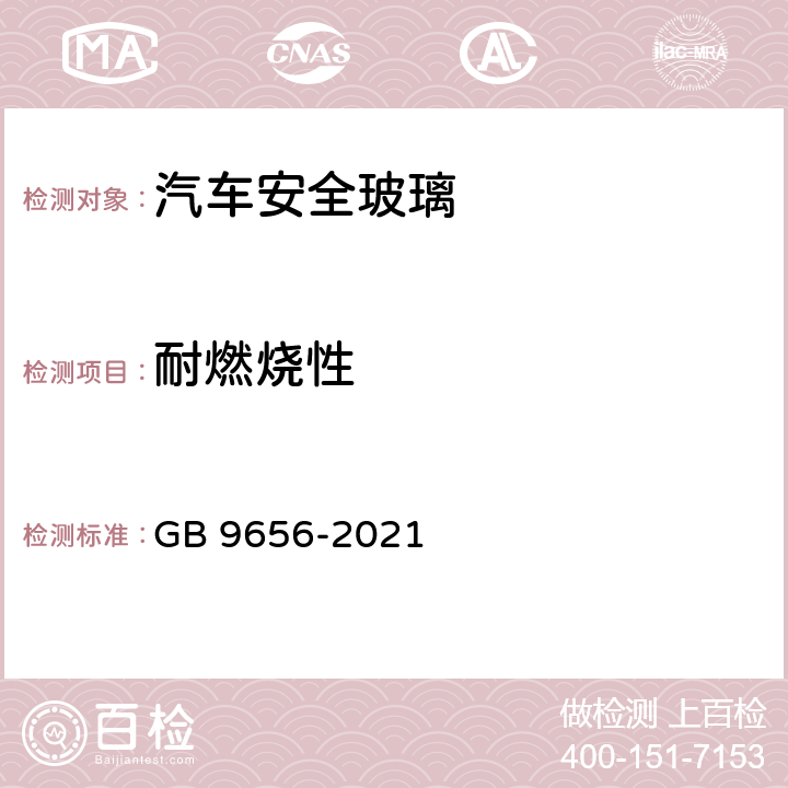 耐燃烧性 机动车玻璃 GB 9656-2021 5.4.2