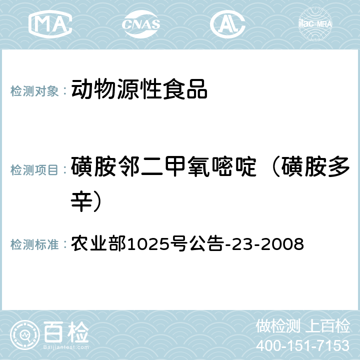 磺胺邻二甲氧嘧啶（磺胺多辛） 动物源食品中磺胺类药物残留检测 液相色谱-串联质谱法 农业部1025号公告-23-2008