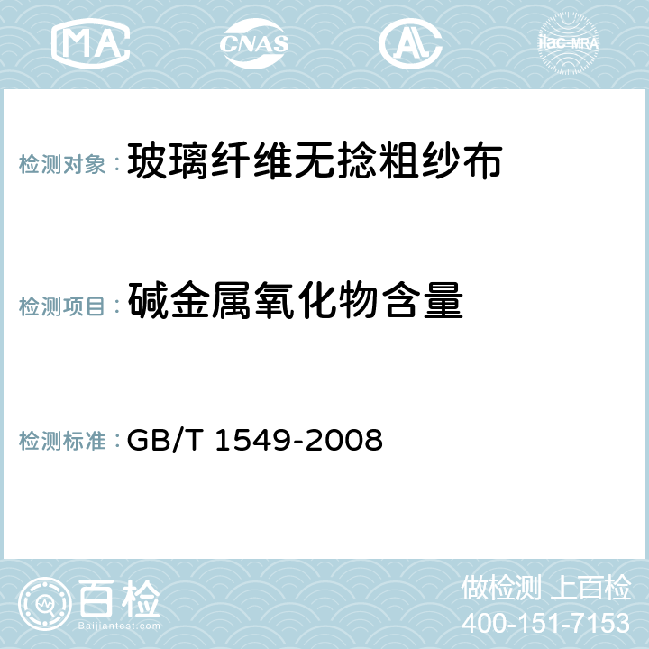 碱金属氧化物含量 纤维玻璃化学分析方法 GB/T 1549-2008 5.1