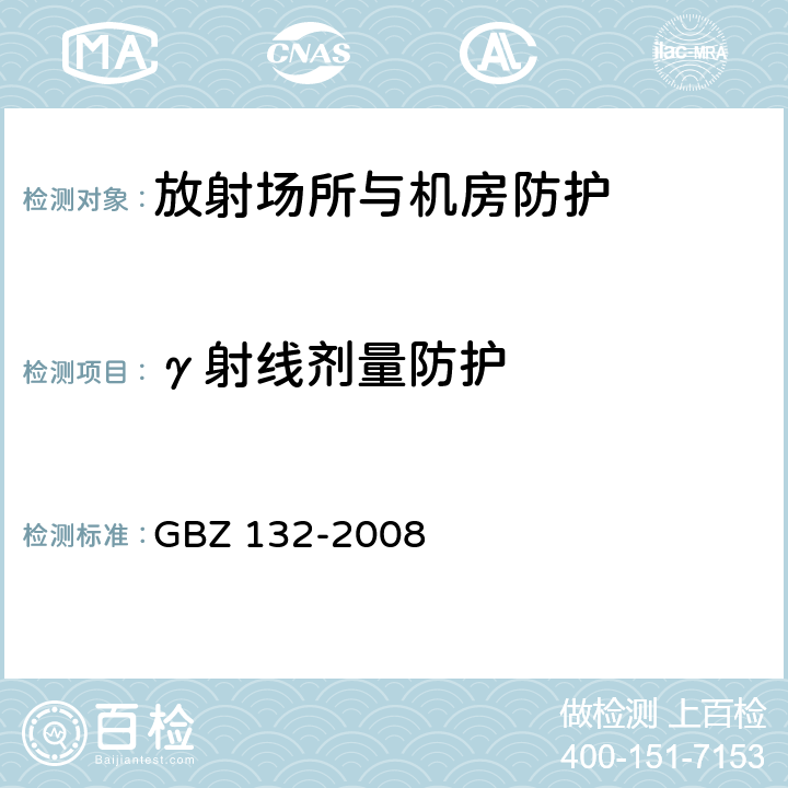 γ射线剂量防护 工业γ射线探伤放射防护标准 GBZ 132-2008 表1