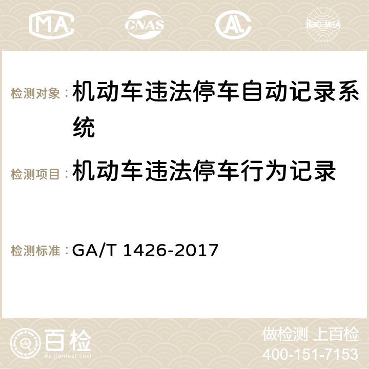 机动车违法停车行为记录 GA/T 1426-2017 机动车违法停车自动记录系统 通用技术条件