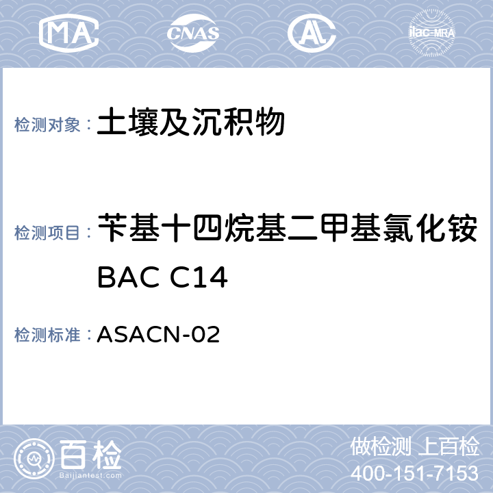苄基十四烷基二甲基氯化铵BAC C14 ASACN-02 （非标方法）土壤中BAC和DDAC的测定 液相色谱-串联质谱法 
