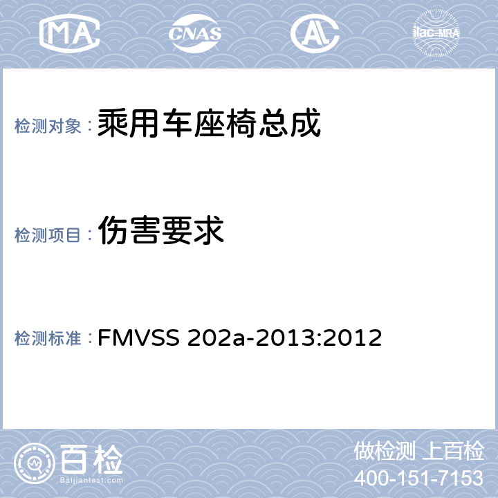 伤害要求 头枕 FMVSS 202a-2013:2012 5.3