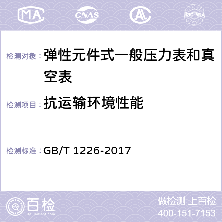 抗运输环境性能 一般压力表 GB/T 1226-2017 5.13