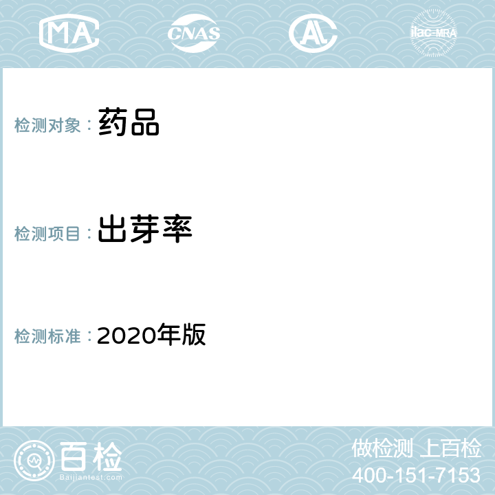 出芽率 《中国药典》 2020年版 一部 第163页