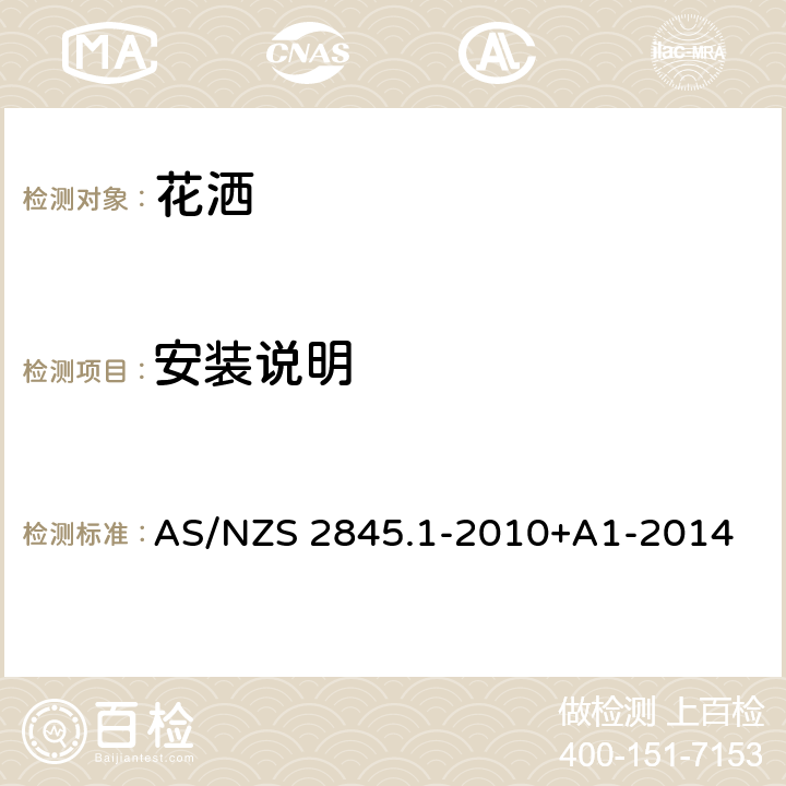 安装说明 防回流装置-材料、设计及性能要求 AS/NZS 2845.1-2010+A1-2014 20.1