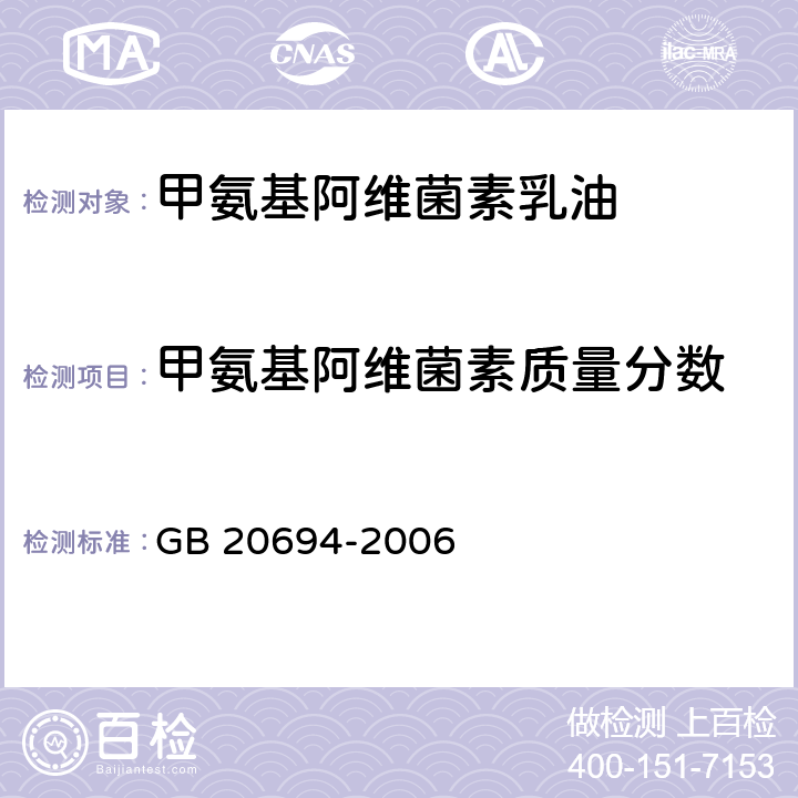 甲氨基阿维菌素质量分数 GB/T 20694-2006 【强改推】甲氨基阿维菌素乳油