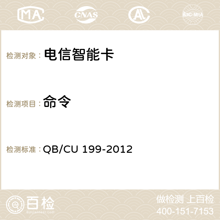 命令 中国联通GSM WCDMA数字移动通信网UICC卡技术规范（V 4.0） QB/CU 199-2012 12
