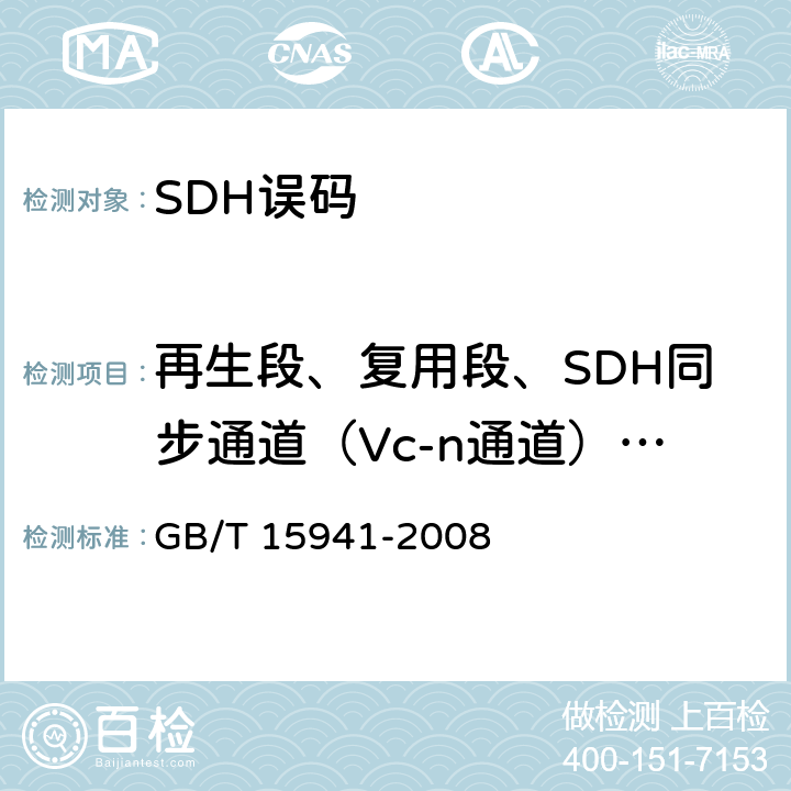 再生段、复用段、SDH同步通道（Vc-n通道）、PDH通道停业务测试 GB/T 15941-2008 同步数字体系(SDH)光缆线路系统进网要求