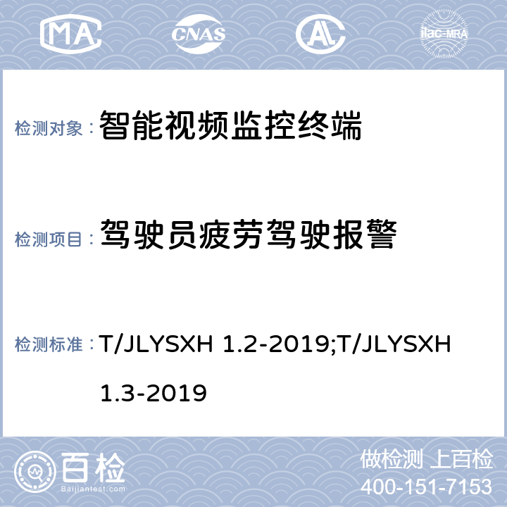 驾驶员疲劳驾驶报警 道路运输车辆智能视频监控报警系统技术规范 第2部分：终端及测试方法/第3部分：通讯协议 T/JLYSXH 1.2-2019;T/JLYSXH 1.3-2019 5.2.2