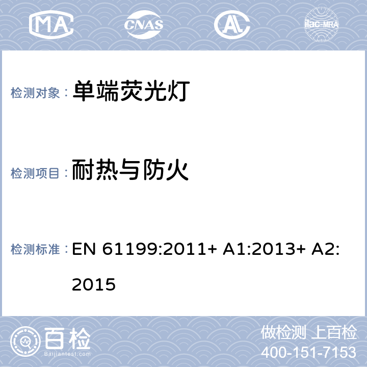 耐热与防火 单端荧光灯的安全要求 EN 61199:2011+ A1:2013+ A2:2015 4.7