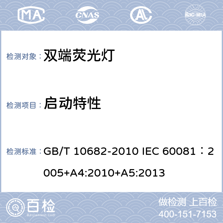 启动特性 双端荧光灯 性能要求 GB/T 10682-2010 IEC 60081：2005+A4:2010+A5:2013 5.4