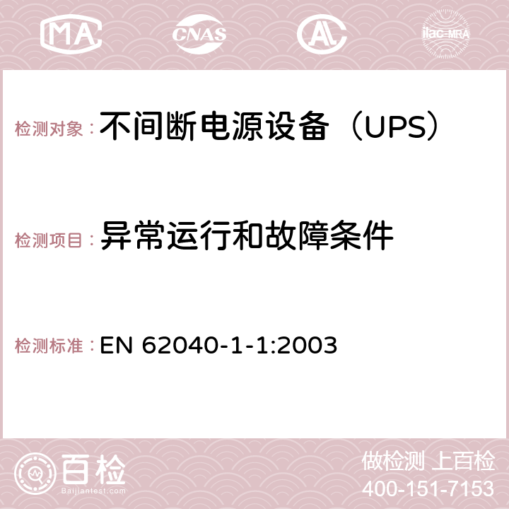 异常运行和故障条件 不间断电源设备 第1-1部分：操作人员触及区使用的UPS的一般规定和安全要求 EN 62040-1-1:2003 8.3