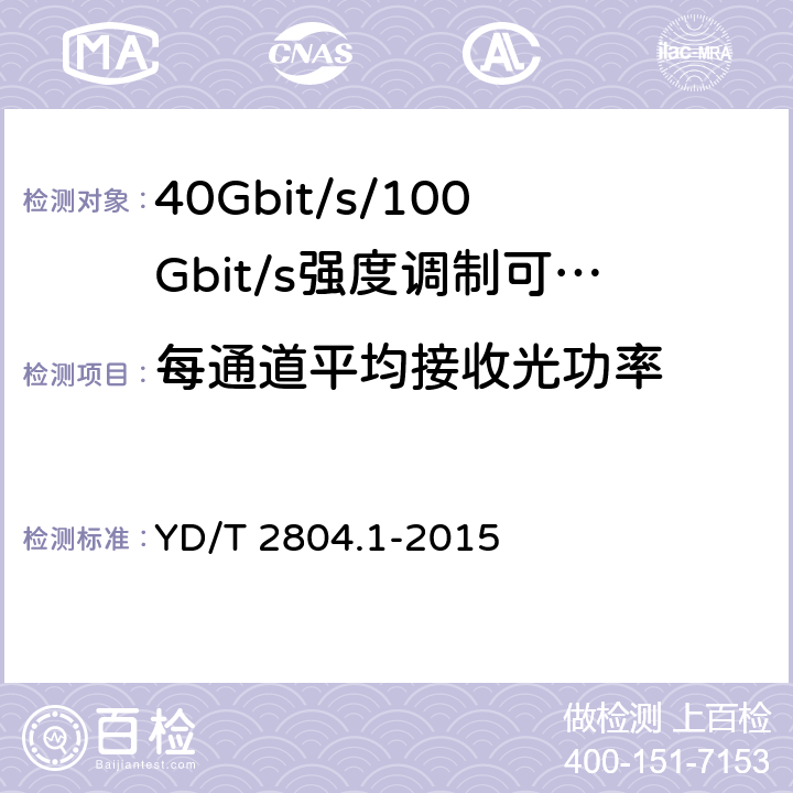 每通道平均接收光功率 40Gbit/s/100Gbit/s强度调制可插拔光收发合一模块第1部分:4 X10Gbit/s YD/T 2804.1-2015 6.3.8