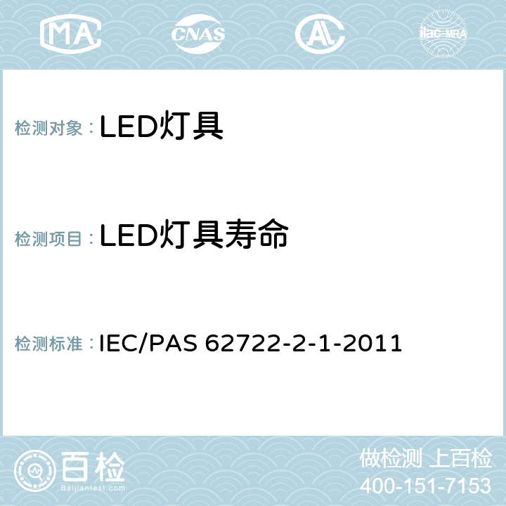 LED灯具寿命 灯具性能 - 第2-1部分：LED灯具的特殊要求 IEC/PAS 62722-2-1-2011 10