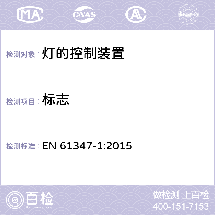 标志 灯的控制装置 第1部分：一般要求和安全要求 EN 61347-1:2015 7