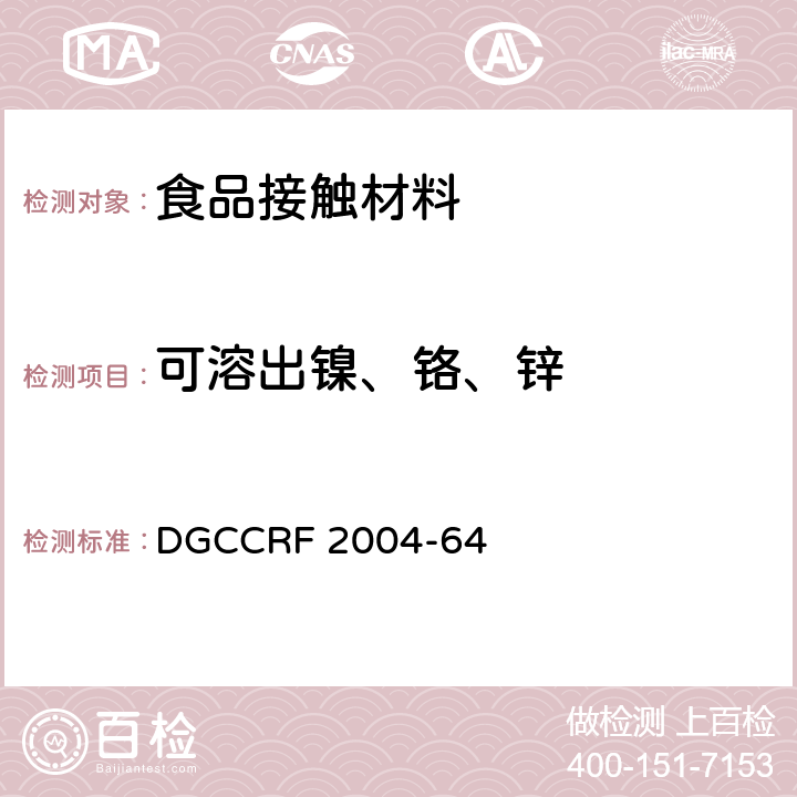 可溶出镍、铬、锌 法国食品级安全标准 DGCCRF 2004-64 DGCCRF 2004-64