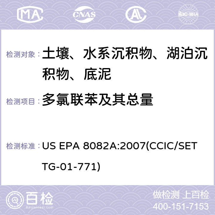 多氯联苯及其总量 US EPA 8082A 多氯联苯总量 /多氯联苯 气相色谱法 :2007(CCIC/SET TG-01-771)