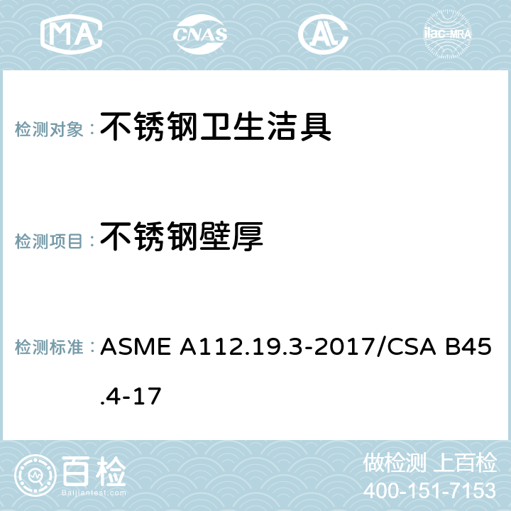 不锈钢壁厚 不锈钢卫生洁具 ASME A112.19.3-2017/CSA B45.4-17 4.2