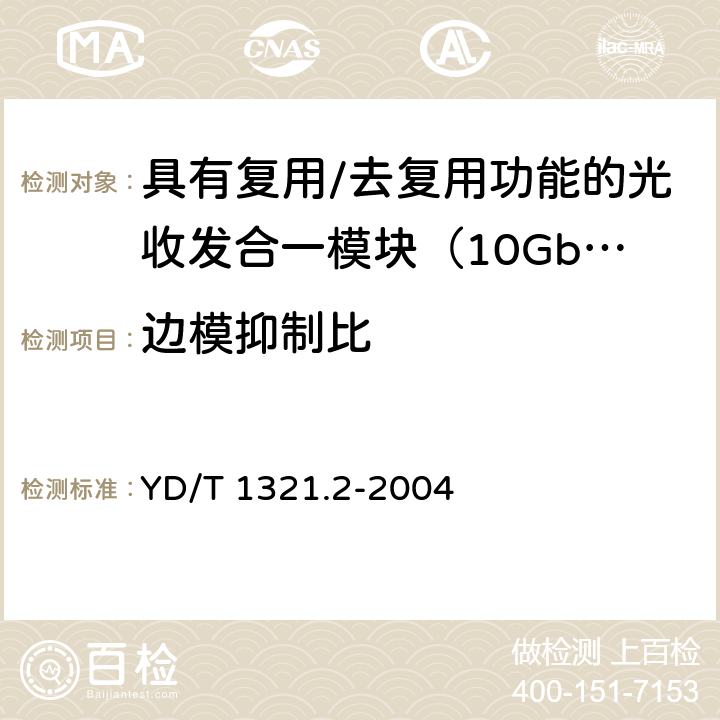 边模抑制比 具有复用/去复用功能的光收发合一模块技术条件 第二部分：10Gb/s光收发合一模块 YD/T 1321.2-2004 9.1