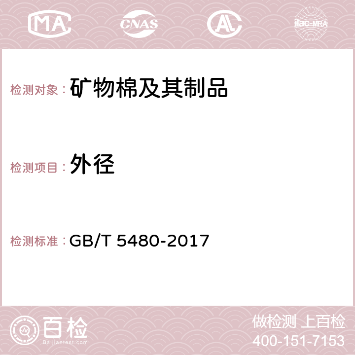 外径 矿物棉及其制品试验方法 GB/T 5480-2017 7.3.2