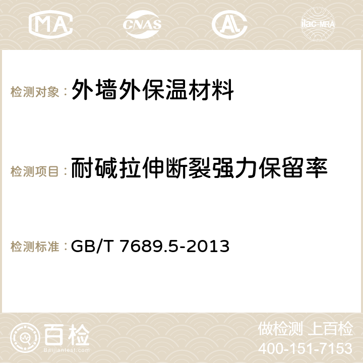 耐碱拉伸断裂强力保留率 增强材料 机织物试验方法 第5部分 玻璃纤维拉伸断裂强力和断裂伸长的测定 GB/T 7689.5-2013 9