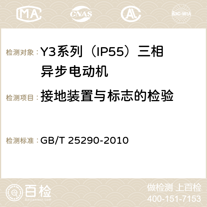 接地装置与标志的检验 Y3系列（IP55）三相异步电动机技术条件（机座号63—355） GB/T 25290-2010 4.24